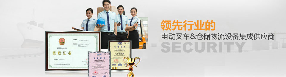領先行業的電動叉車/搬運堆垛供應商