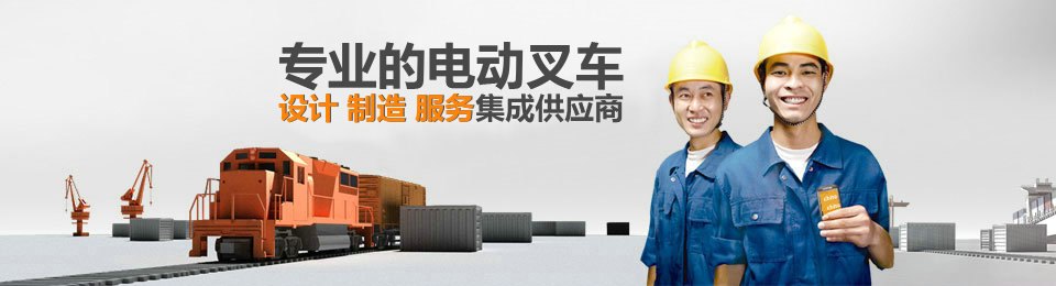 專業的電動叉車租賃、維修、服務集成供應商